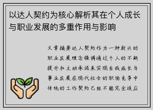 以达人契约为核心解析其在个人成长与职业发展的多重作用与影响