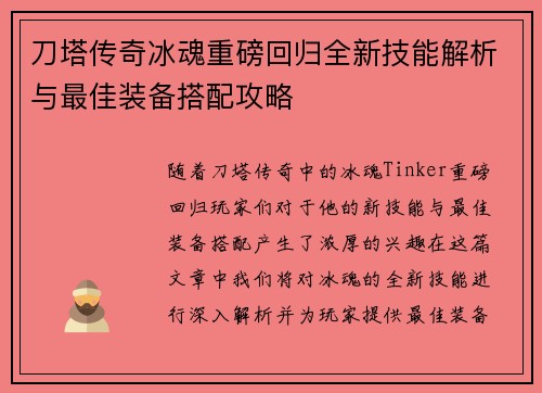刀塔传奇冰魂重磅回归全新技能解析与最佳装备搭配攻略