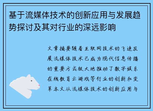 基于流媒体技术的创新应用与发展趋势探讨及其对行业的深远影响