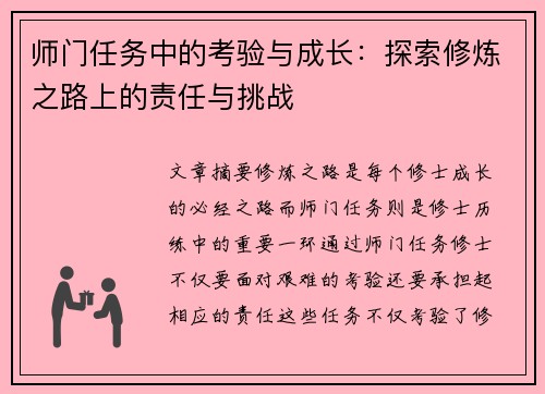 师门任务中的考验与成长：探索修炼之路上的责任与挑战