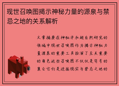 现世召唤图揭示神秘力量的源泉与禁忌之地的关系解析