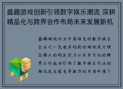 盛趣游戏创新引领数字娱乐潮流 深耕精品化与跨界合作布局未来发展新机遇