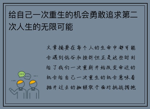 给自己一次重生的机会勇敢追求第二次人生的无限可能