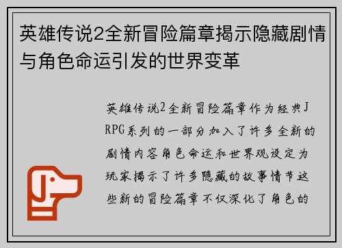 英雄传说2全新冒险篇章揭示隐藏剧情与角色命运引发的世界变革