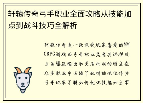 轩辕传奇弓手职业全面攻略从技能加点到战斗技巧全解析