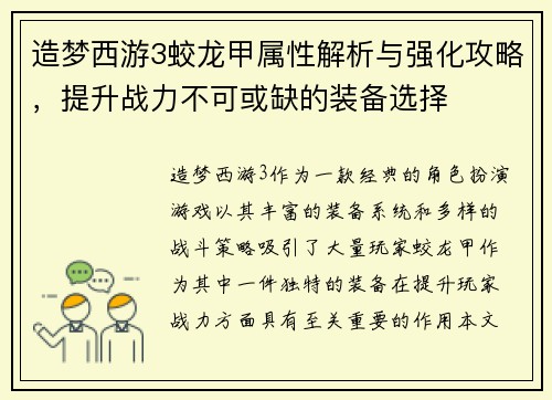 造梦西游3蛟龙甲属性解析与强化攻略，提升战力不可或缺的装备选择