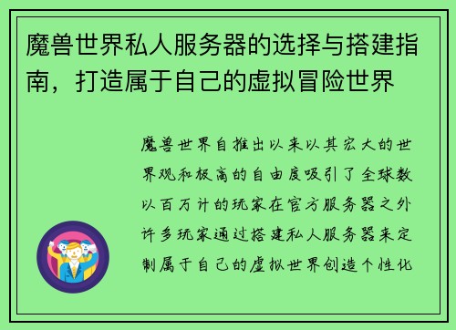 魔兽世界私人服务器的选择与搭建指南，打造属于自己的虚拟冒险世界