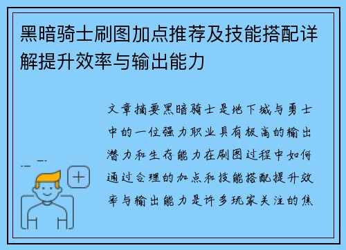 黑暗骑士刷图加点推荐及技能搭配详解提升效率与输出能力